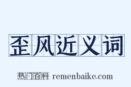 歪风近义词是什么意思的图片